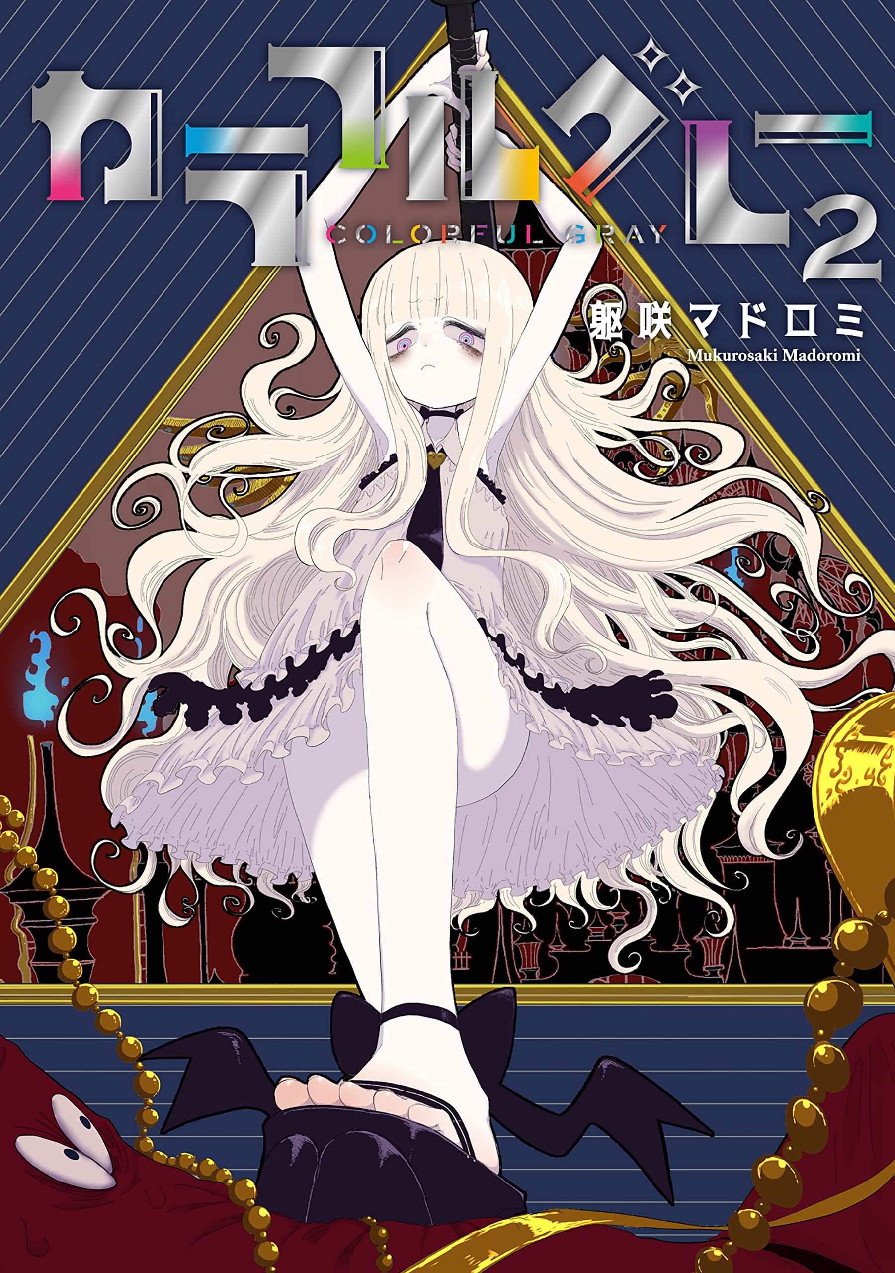 くうるう様　15点おまとめ カラフルグレー（2） (MeDu COMICS) | 躯咲マドロミ |本 | 通販 | Amazon